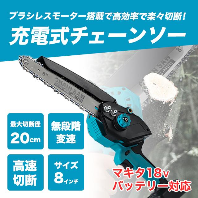 互換品 マキタ 充電式 チェーンソー 8インチ ブラシレス 小型 オイル 