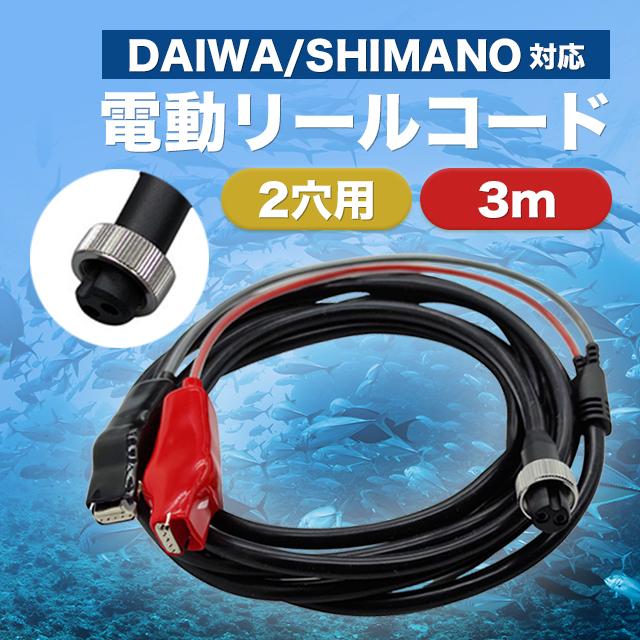 互換品 電動リール用 バッテリーコード 電源 3m ダイワ シマノ 2芯