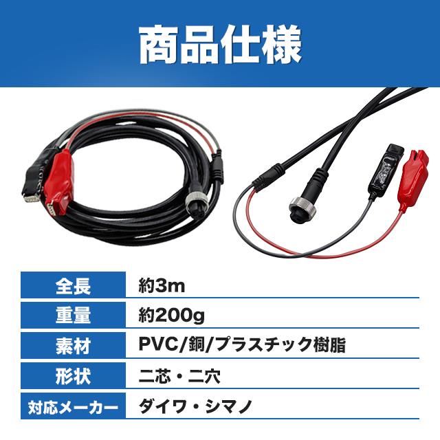 互換品 電動リール用 バッテリーコード 電源 3m ダイワ シマノ 2芯