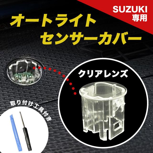 スズキ オートライト センサーカバー クリアレンズ 社外品 : sky スズキ オートライト センサーカバー クリアレンズ 社外品 : sky