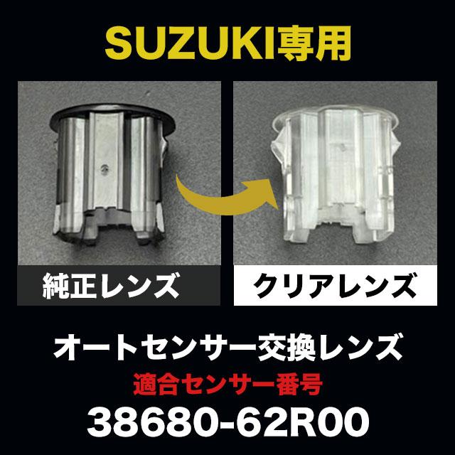 スズキ オートライト センサーカバー クリアレンズ 社外品 : sky スズキ オートライト センサーカバー クリアレンズ 社外品 : sky