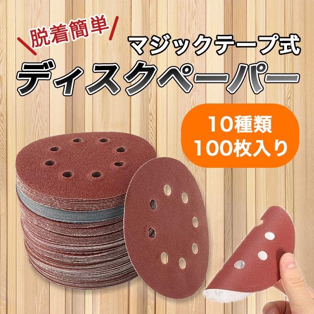 ディスク サンド ペーパー サンディング サンダー  ダブルアクション 100枚入り の商品画像