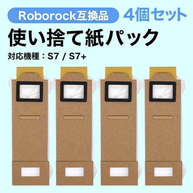 ロボロック S7 S7+ 互換 紙パック 4個セット | 