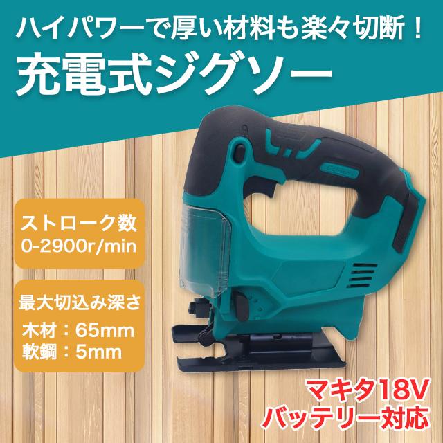 互換品 ジグソー マキタ 電動 充電式 電動ジグソー 電動のこぎり 