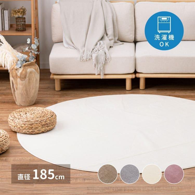 ラグ カーペット 円形 185cm 2畳 夏 洗える 無地 滑り止め 夏用 洗濯