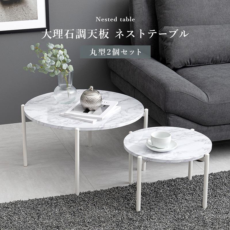 テ−ブル ローテーブル 大理石 柄 おしゃれ 北欧 ネストテーブル