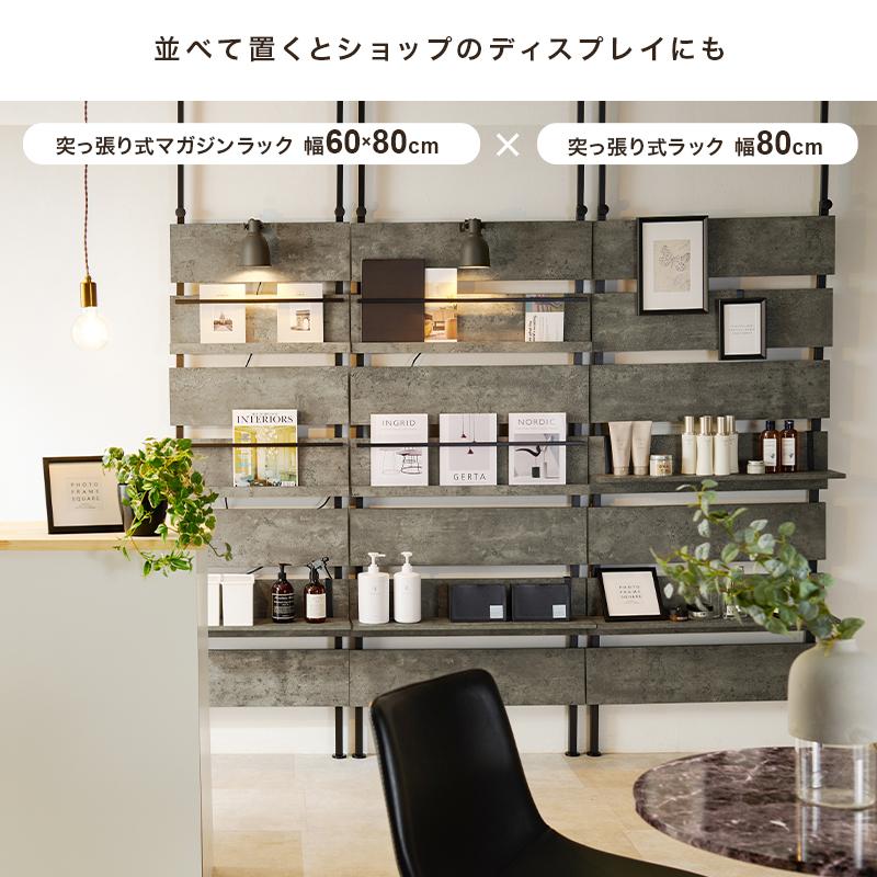 突っ張り式マガジンラック幅80cm【Hang magazine】ハングマガジン(突っ張り棚 おしゃれ 突っ張り ラック 棚 突っ張りラック パーテーション ウォールシェルフ 北欧 ウォールラック 壁面収納 つっぱり HAGiHARA（萩原） マガジンラック 突っ張り 幅80cm 間仕切り 棚板付き