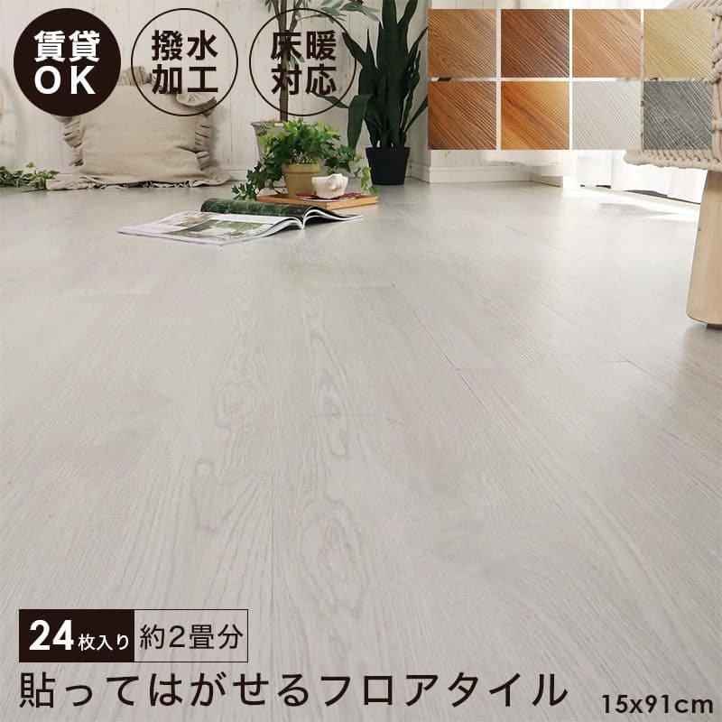 フロアタイル 置くだけ 2畳 賃貸 木目 おしゃれ 接着剤不要 床材 土足OK 土足可 床暖房対応 ウッディ 吸着タイプ 24枚セット