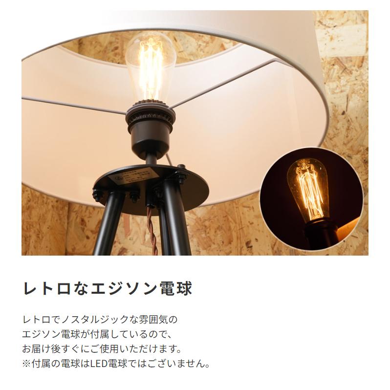 照明 スタンドライト スタイリッシュ 電球付き エジソン電球