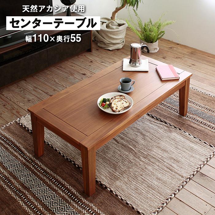センターテーブル ロ−テ−ブル 天然木 北欧 幅110cm 高さ38cm
