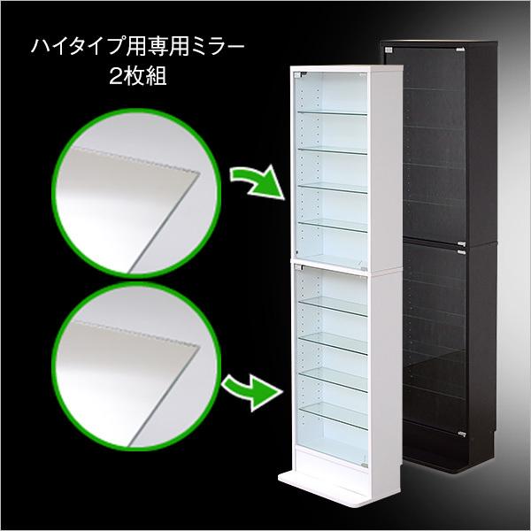コレクションラック 専用ミラー2枚セット ハイタイプ用 深型 浅型共通_8