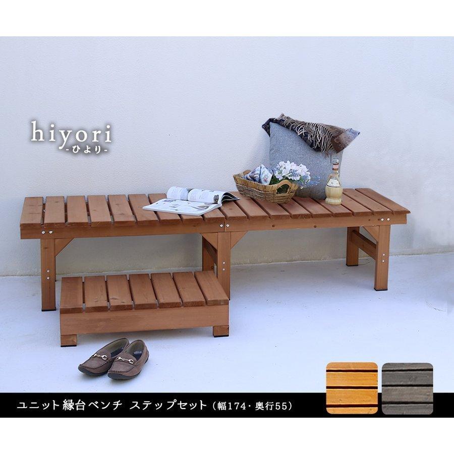 縁台 木製 おしゃれ diy 屋外 ステップ セット アウトドアリビング 庭 ガーデニング ウッドデッキ DIY ライトブラウン ダークブラウンの画像