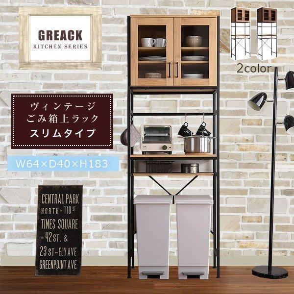 食器棚 収納 おしゃれ 幅60 北欧 ゴミ箱スペース付 レンジ台 ゴミ箱上ラック キッチンラック レンジボード キッチンボード