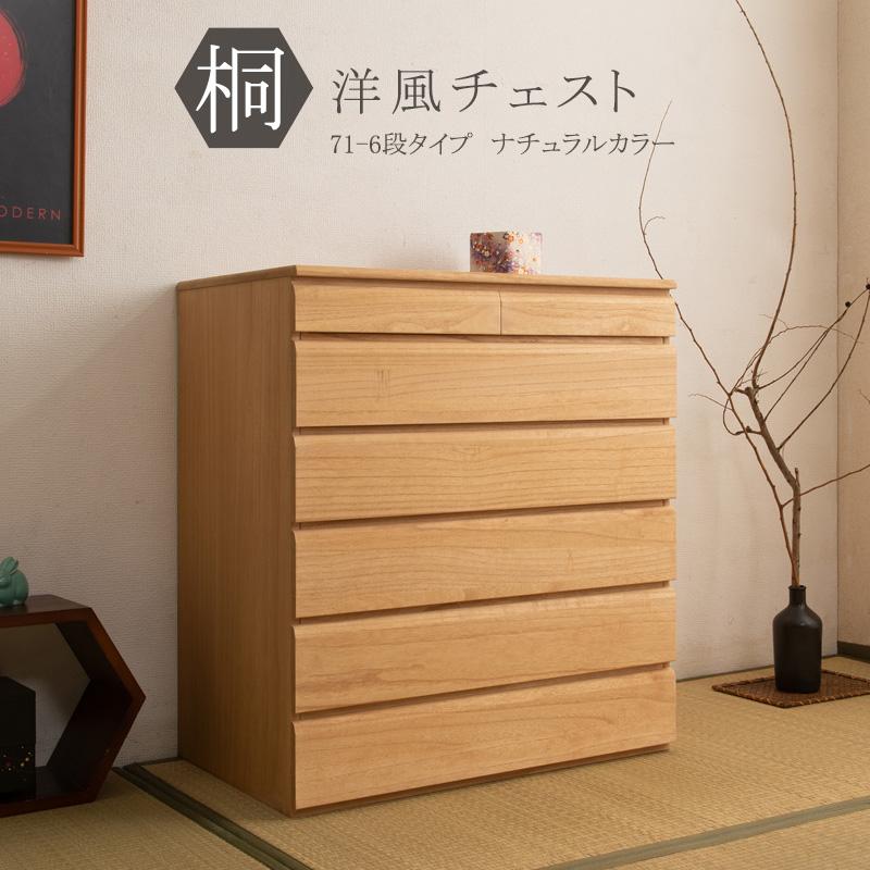 桐洋風チェスト 6段 天然木 幅71cm 日本製 帯 3つ畳収納 桐箪笥 和室