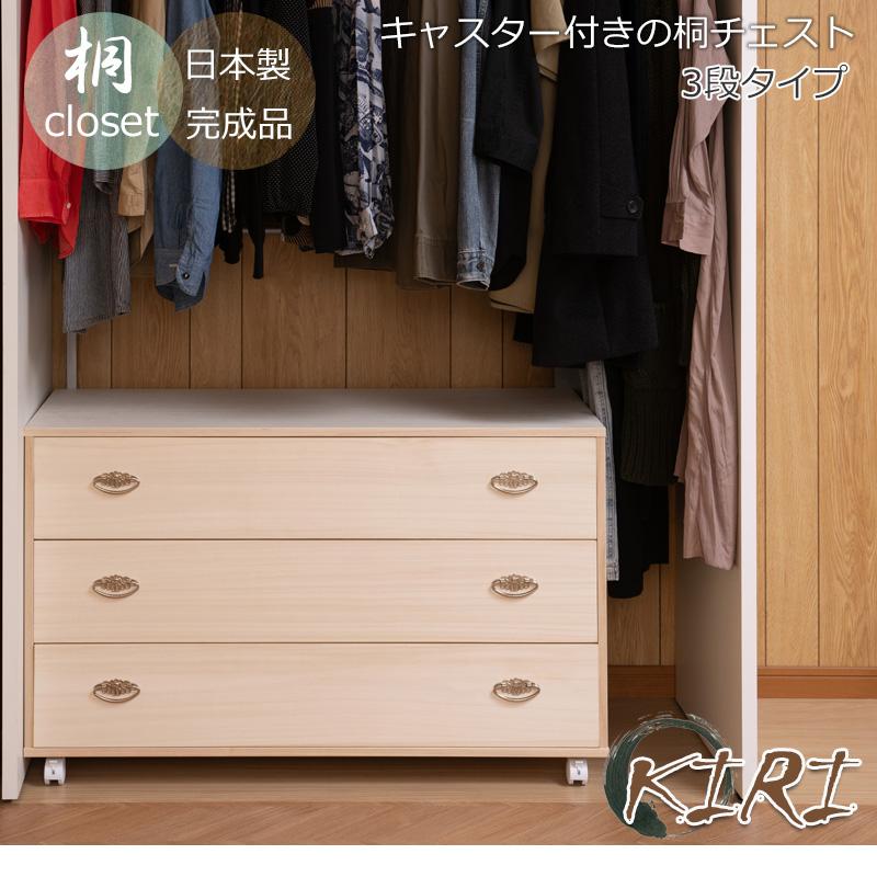 チェスト 幅100 3段 キャスター付き おしゃれ 着物入れ 収納ボックス