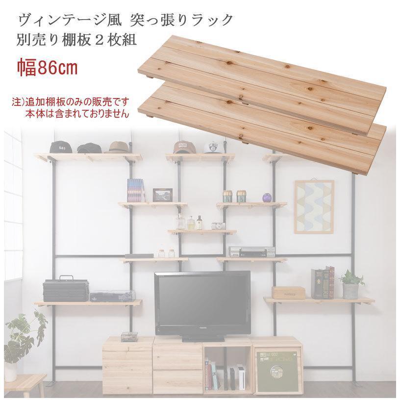 突っ張りラック つっぱり棚 追加棚板 幅86cm 別売りパーツ 2枚組