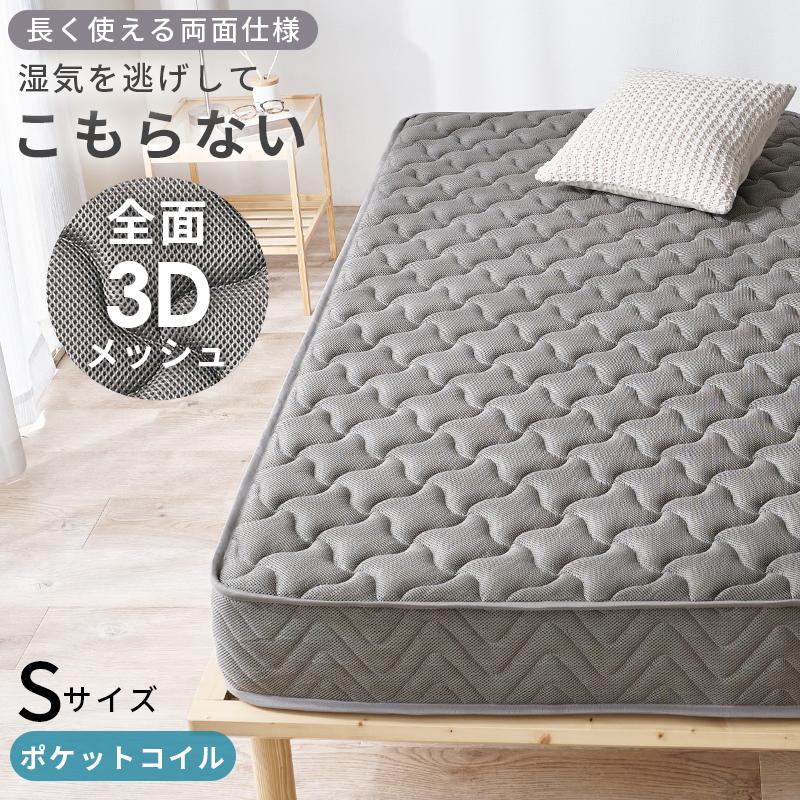 マットレス シングル ポケットコイルマットレス 両面仕様 おしゃれ 3D