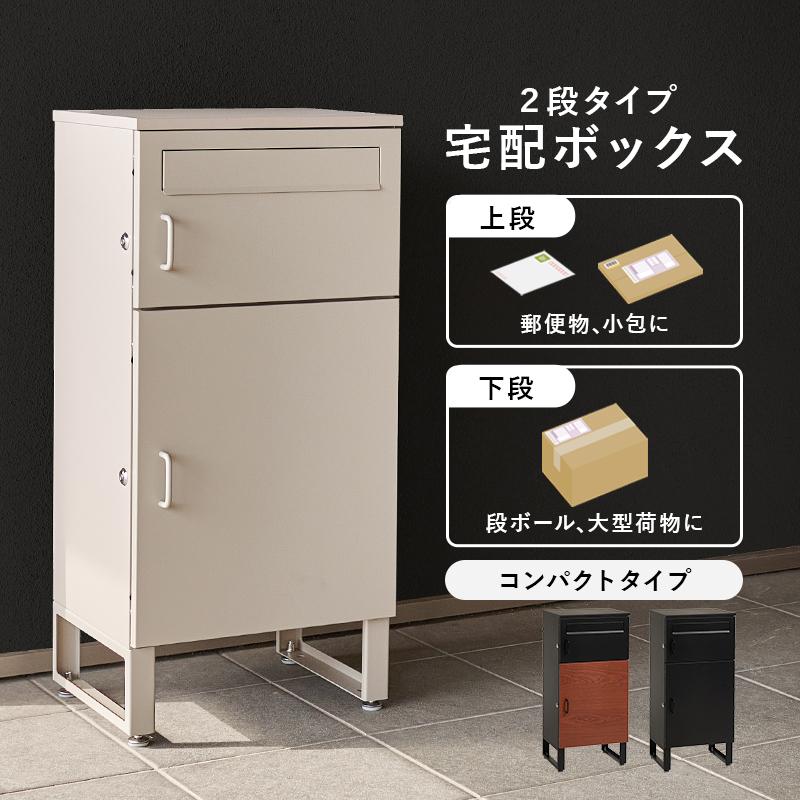 宅配ボックス おしゃれ 2段タイプ 鍵付き 幅39.5cm 玄関ポーチ