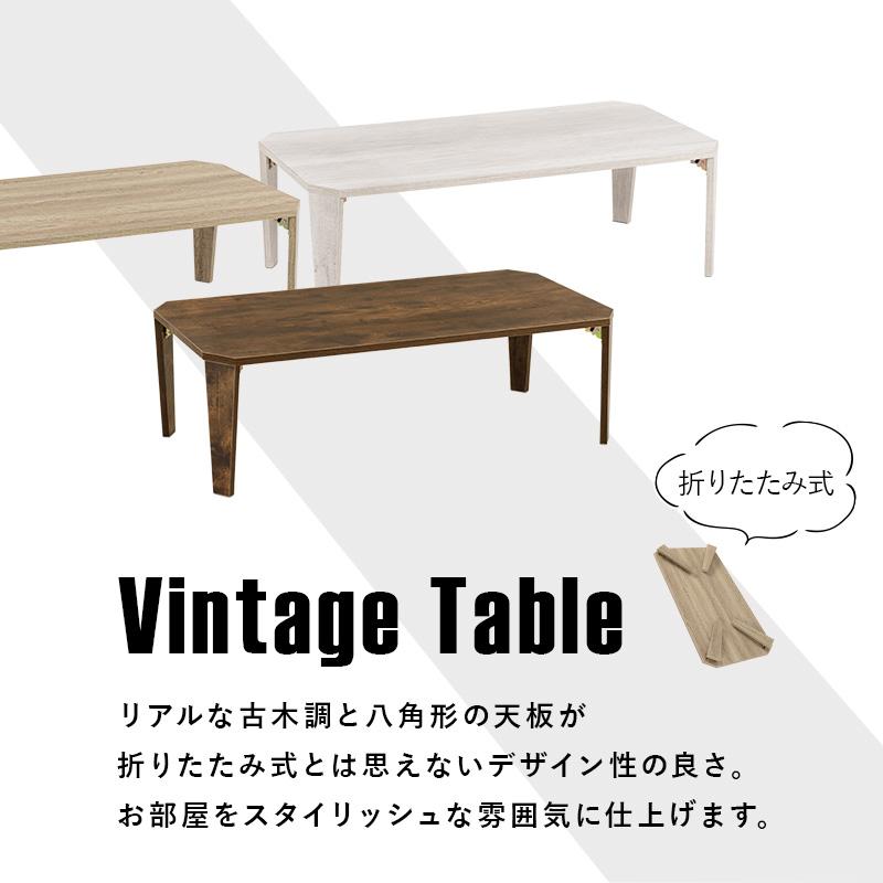 テーブル センターテーブル ローテーブル 幅105×奥行55×高さ32cm 折れ脚 折りたたみ 折り畳み 古木調 八角天板 ヴィンテージ風 スタイリッシュ