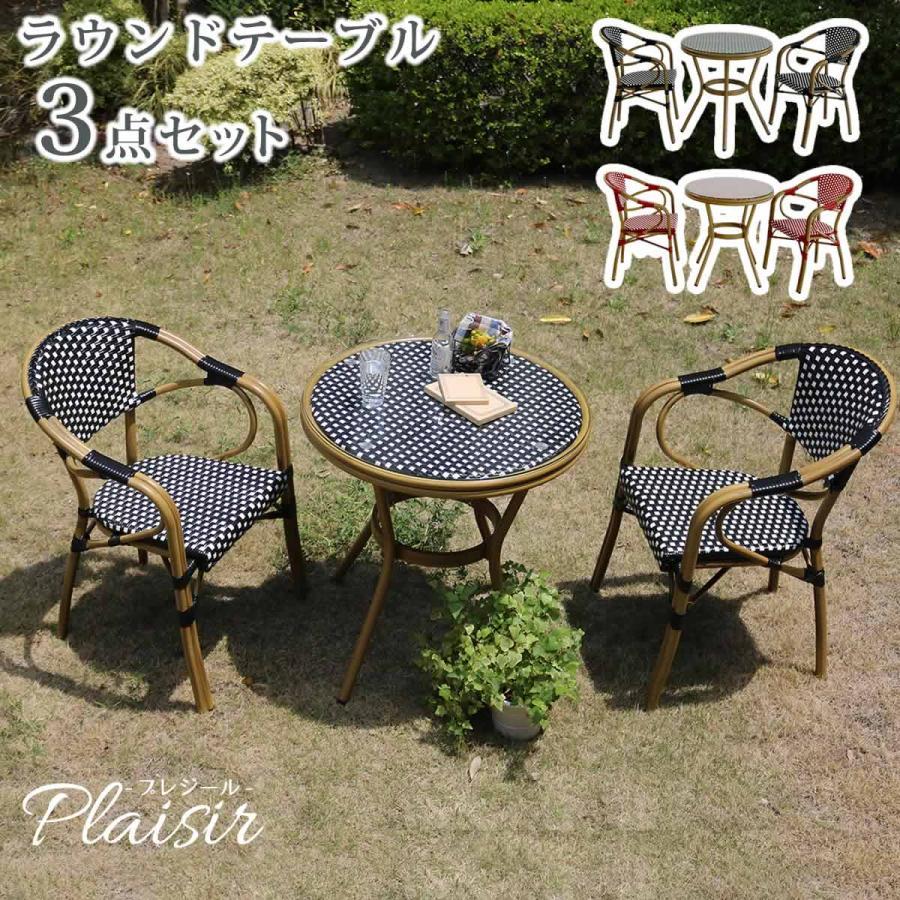 ガーデンテーブル チェア セット 2人 アルミ ラタン調 ラウンド