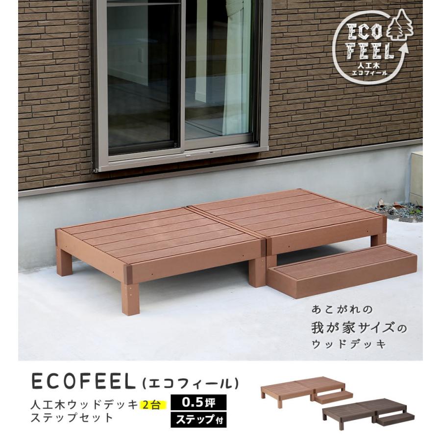 ウッドデッキ 人工木 おしゃれ diy 材料 3点セット デッキ縁台2台 ステップ 幅90cm 奥行90cm 高さ28cm ウッドデッキセット 北欧 ライトブラウン ダークブラウンの画像