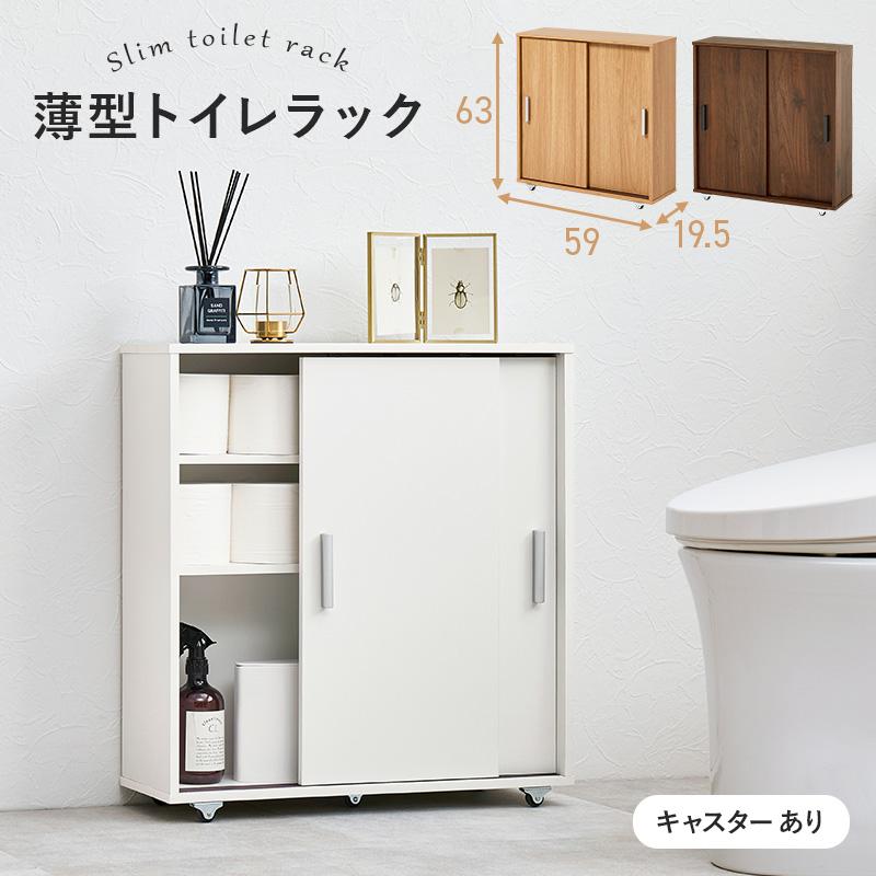 トイレ収納 トイレラック おしゃれ キャスター付き 収納棚 隙間収納 トイレ 可動棚 薄型 大容量 引き戸 省スペース リビング 玄関 幅59cm_1