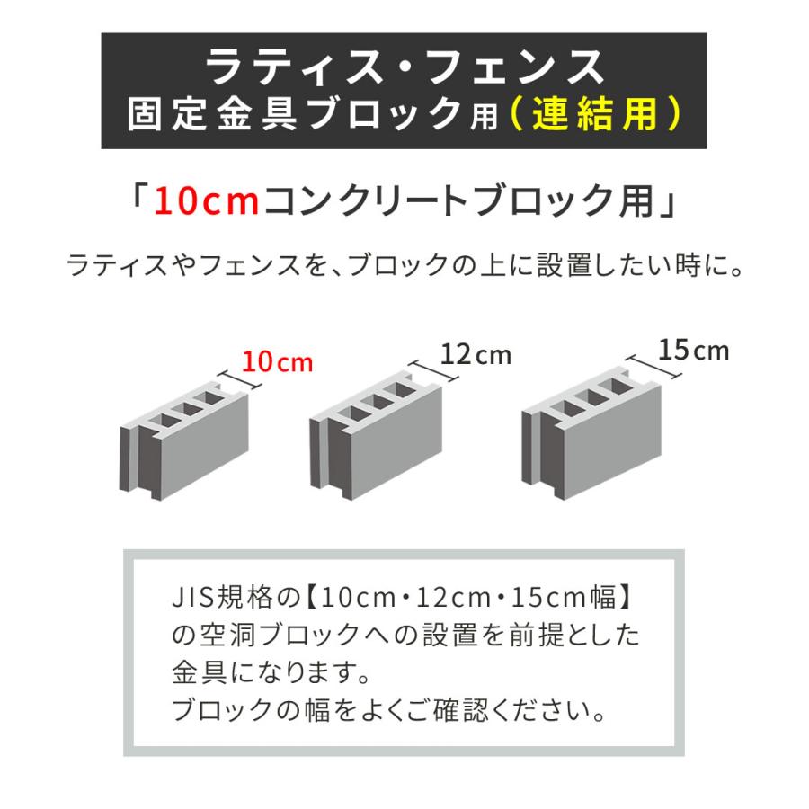 ラティス・フェンス固定金具 10cmブロック用（連結用6個） S-BF4510J-6P_1