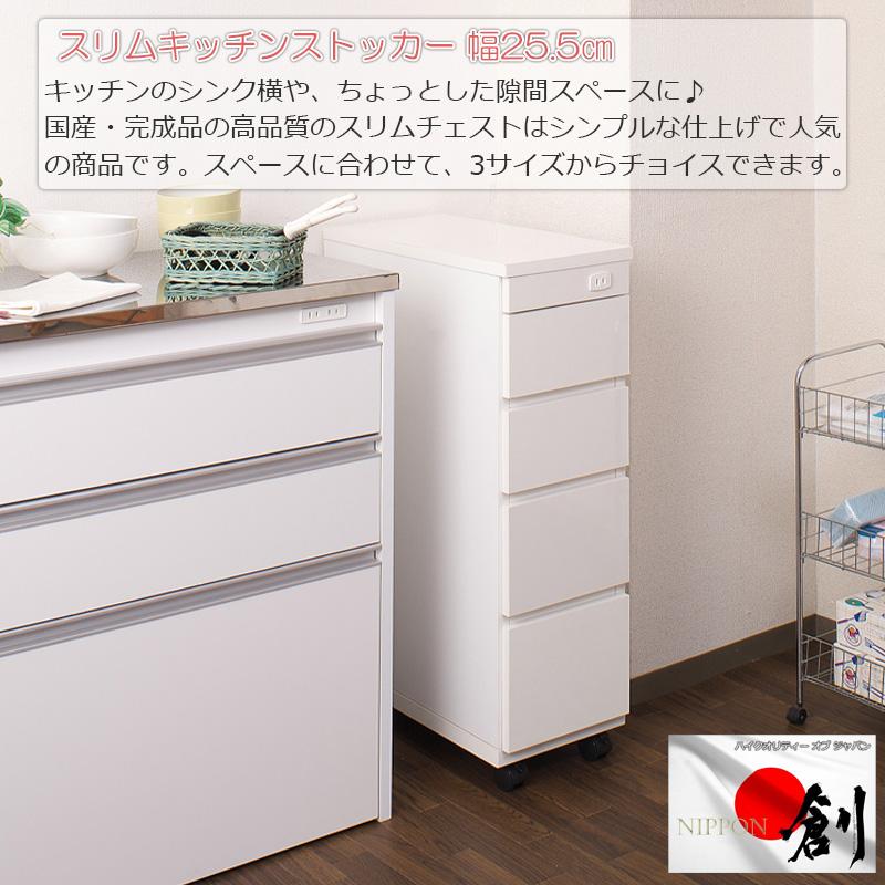 キッチンカウンター スリム 幅25cm チェスト ホワイト 日本製 完成品
