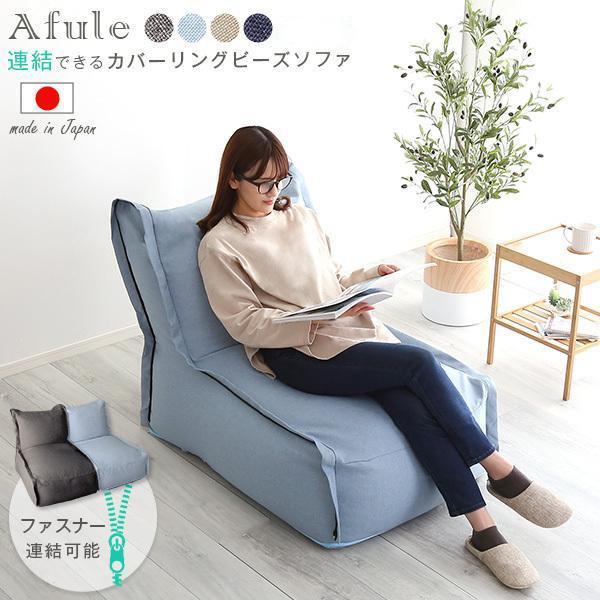ソファ 一人掛け おしゃれ 北欧 コンパクト 一人掛けソファ ビーズソファー 連結できる カバーリングビーズソファ ゆったり ハイバック 1人用 | ブランド登録なし