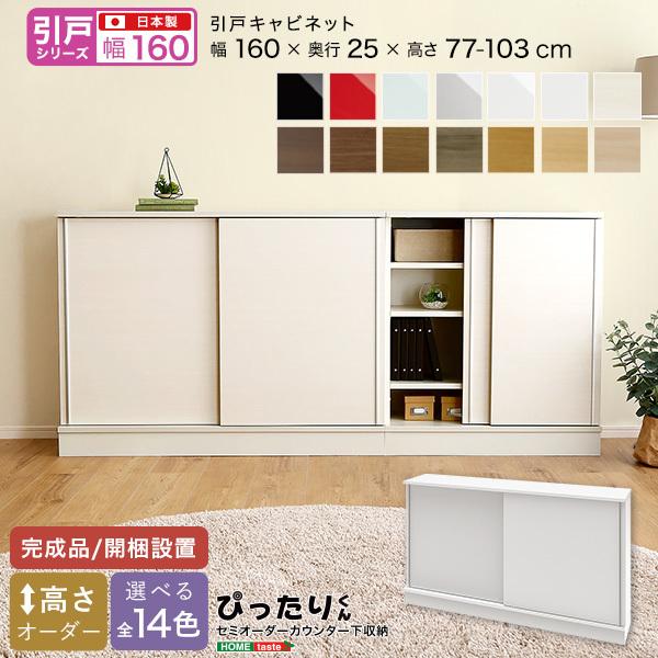 食器棚 セミオーダー カウンター下収納 おしゃれ 北欧 キャビネット 収納 引き戸 組み合わせ レンジ台 キャビネット セミオーダー Skysh 19ps カウンター下収納 S K Y Shop キッチン収納 幅160cm 奥行25cm 新品大セール