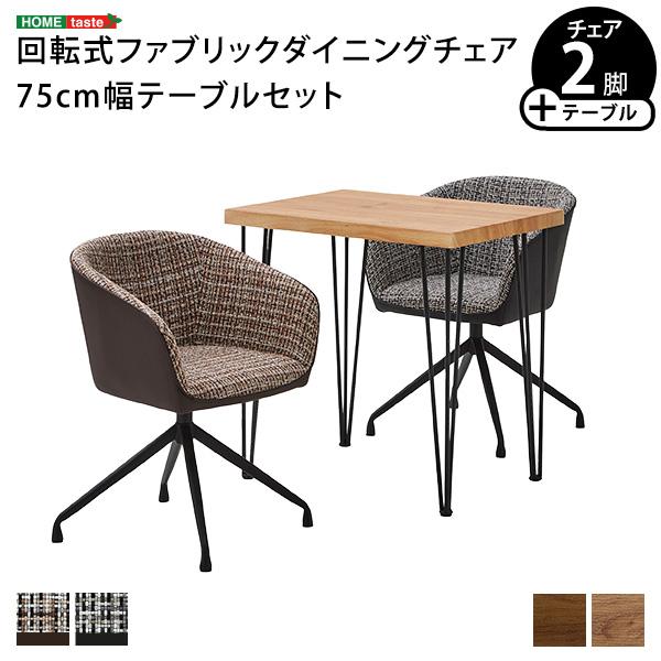 ダイニングテーブルセット 幅75cm 2人用 2人掛け 回転式ダイニング