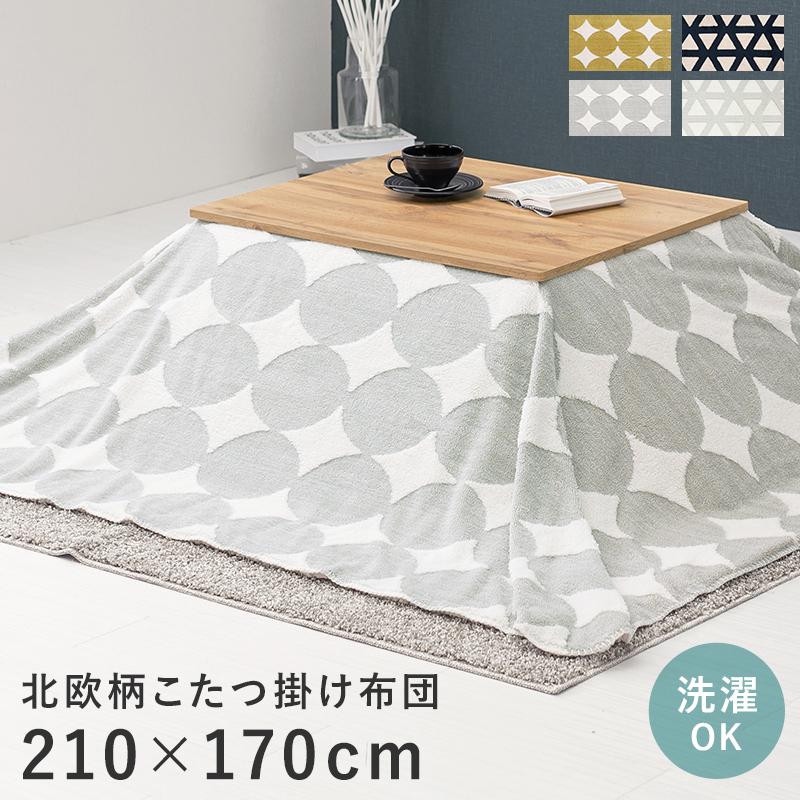 こたつ布団 長方形 おしゃれ 210×170 薄掛け こたつ 掛け布団 省