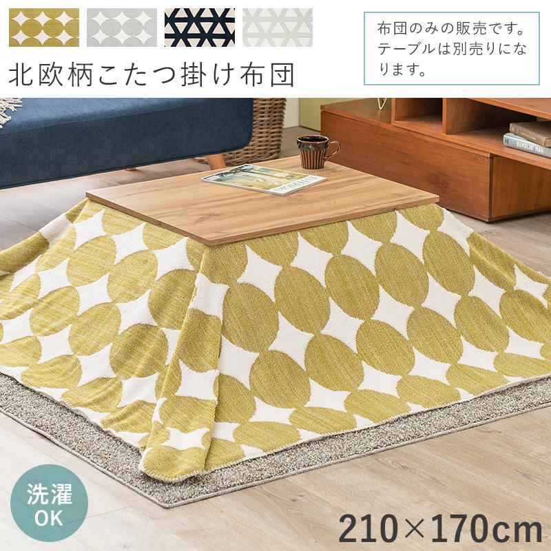 こたつ布団 長方形 おしゃれ 210×170 薄掛け こたつ 掛け布団 省