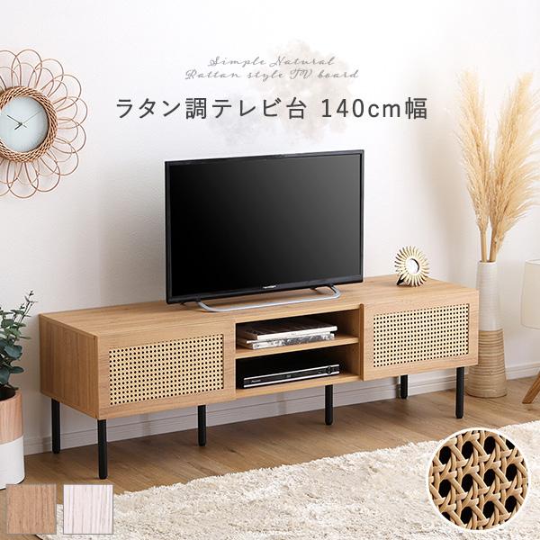 テレビ台 ロータイプ 140 テレビボード おしゃれ 北欧 木製 TVボード