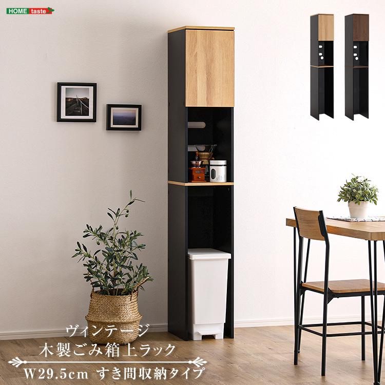 食器棚 キッチンボード おしゃれ ごみ箱上ラック すき間収納 キッチン