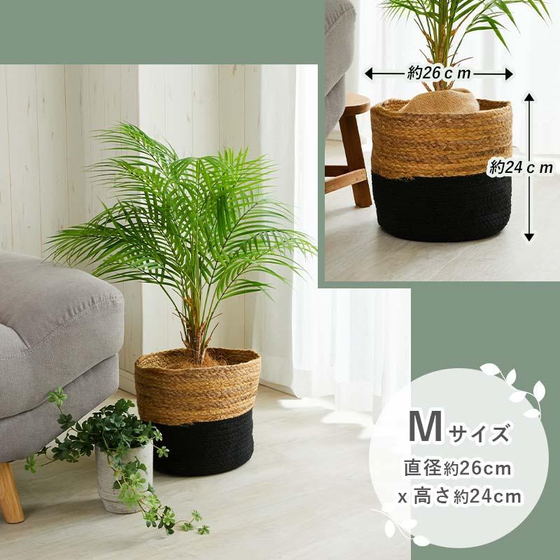 鉢カバー おしゃれ かご 室内 北欧 観葉植物 籠 バスケット 小物