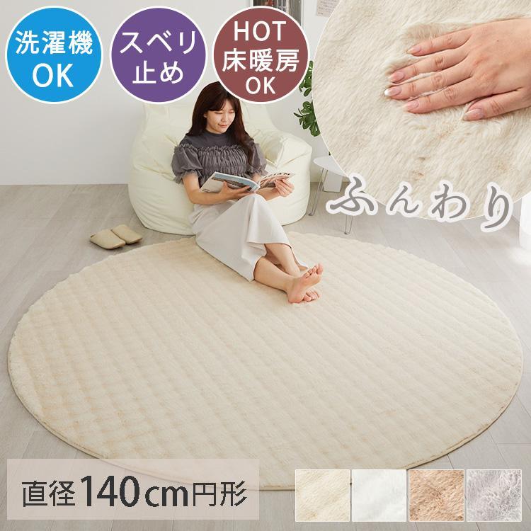 ラウンド カーペット 北欧風 カシミヤ調 直径 140cm おしゃれ 【B】 楽天市場】【送料無料】ラグ 円形 直径140cm 高級感 北欧 ストライプ柄