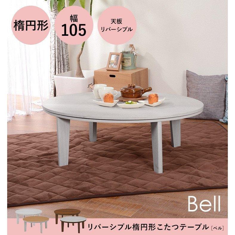 こたつ テーブル 楕円 一人用 ヒーター 小さい 105×75 遠赤外線 こたつ テーブル 楕円 一人用 ヒーター 小さい 105×75 遠赤外線