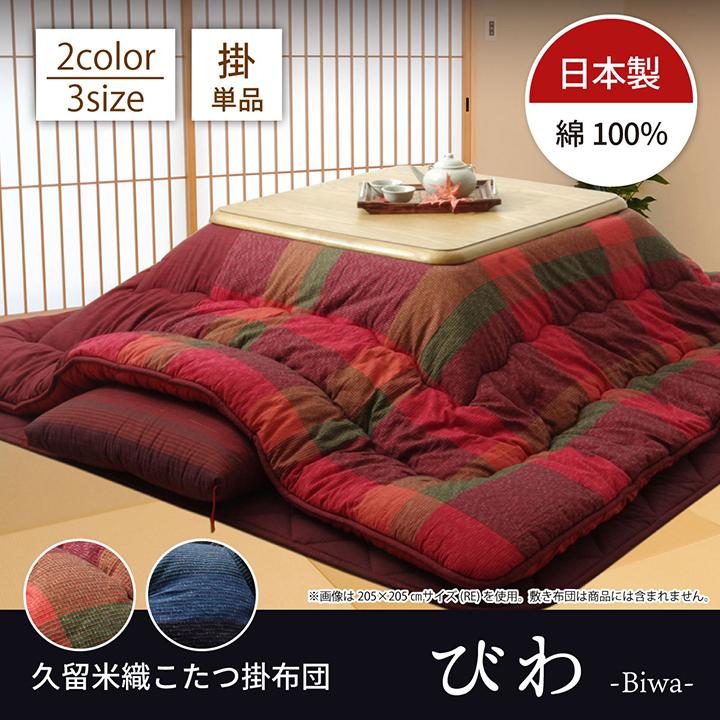 こたつ布団 日本製 正方形 こたつ 掛け布団 厚手 モダン 和風 シンプル おしゃれ 布団 205×205 コタツ布団 かわいい 暖かい 綿 レッド ブルー