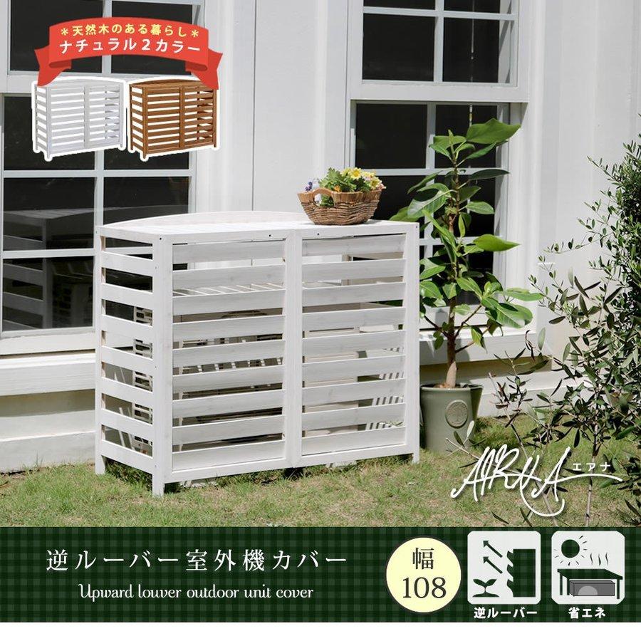 逆ルーバーエアコン室外機カバー幅93cm 室外機カバー 収納（1132） 逆ルーバー室外機カバー AIRNA(エアナ)幅93cmタイプ | 家具