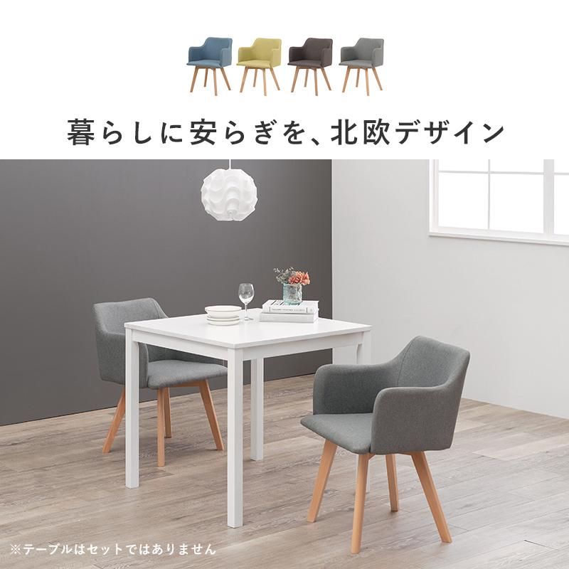 ダイニングチェア チェア 2脚セット おしゃれ ファブリック生地 木製脚 リビング ダイニング 肘付き 北欧_6