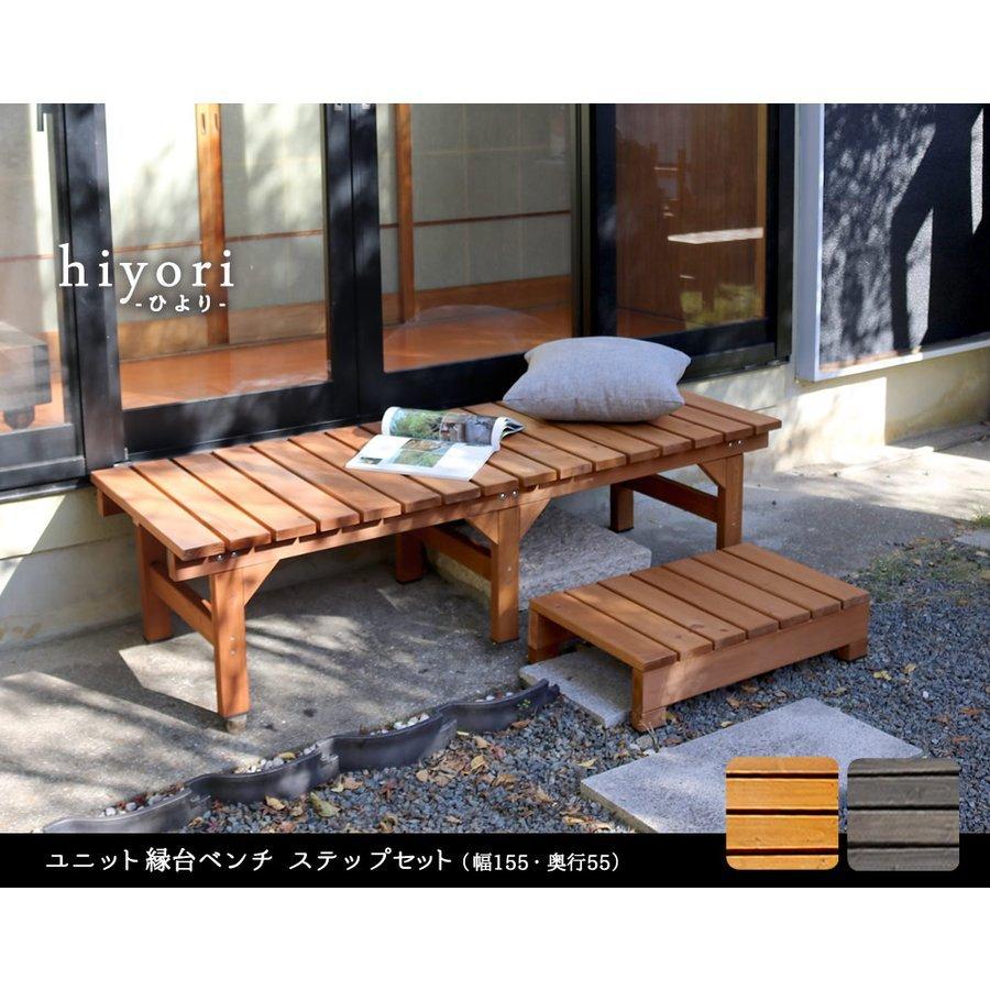 縁台 木製 おしゃれ diy 屋外 155ｃｍ ステップ 2点セット ウッドデッキ ガーデンベンチ 庭 デンチステップ ライトブラウン ダークブラウン DIYの画像