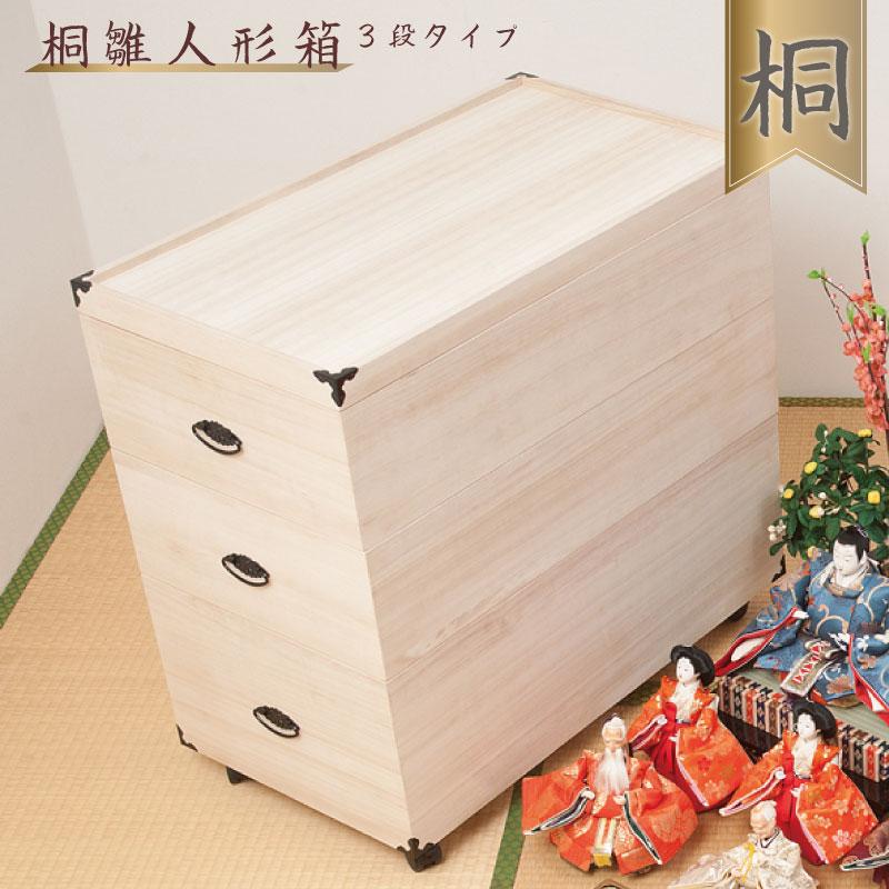 雛人形収納 ひな人形 収納BOX 収納ケース 総桐雛人形収納ケース 3段 高