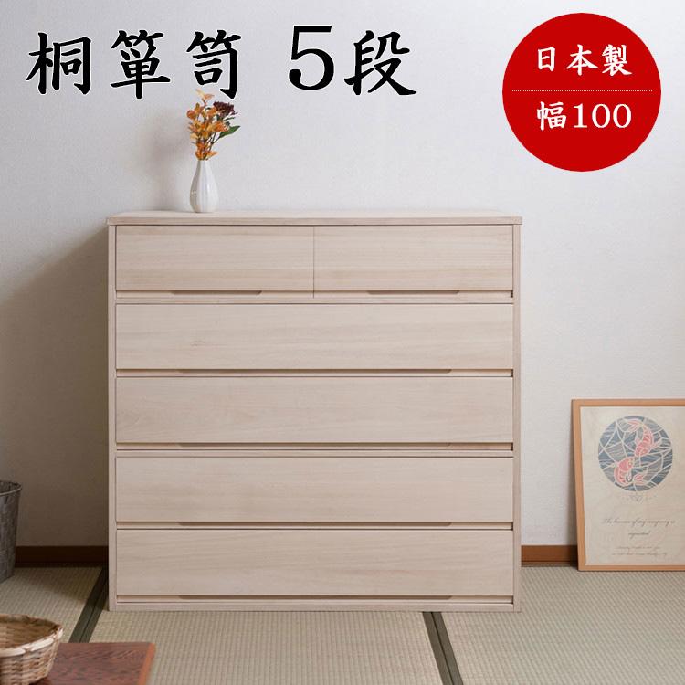 桐製 引き出し 5段 タンス 衣装ケース