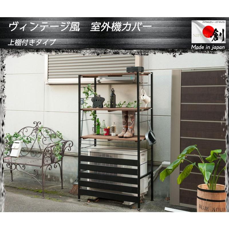 室外機カバー おしゃれ スチール 収納ラック 収納 ヴィンテージ エアコンカバー 室外機 ガーデニング 棚 日よけ 雨よけ 雨避け エアコンラック