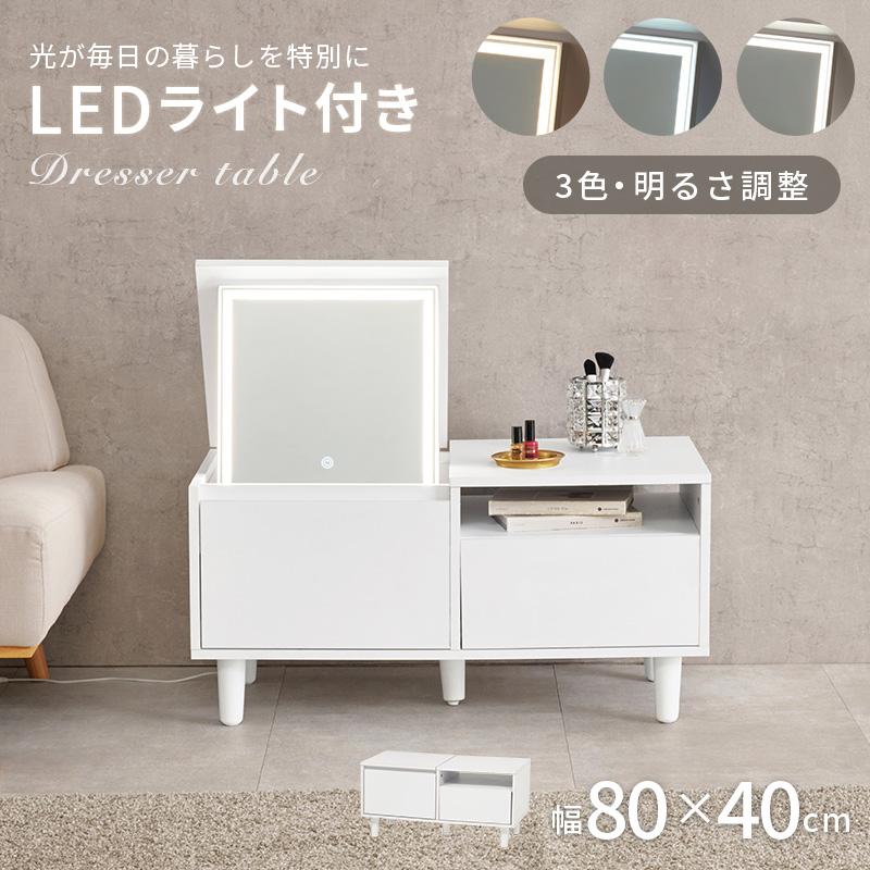 ドレッサー LEDライト付き ドレッサーテーブル コスメテーブル おしゃれ ロータイプ 大容量 コンパクト 鏡 コスメ収納 一人暮らし ワンルーム 幅80cm_2