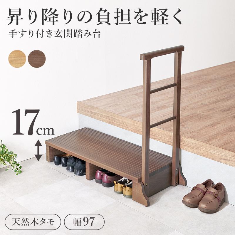 玄関 踏み台 手すり 97cm 高さ17cm 玄関台 片側 木製 おしゃれ 靴 収納