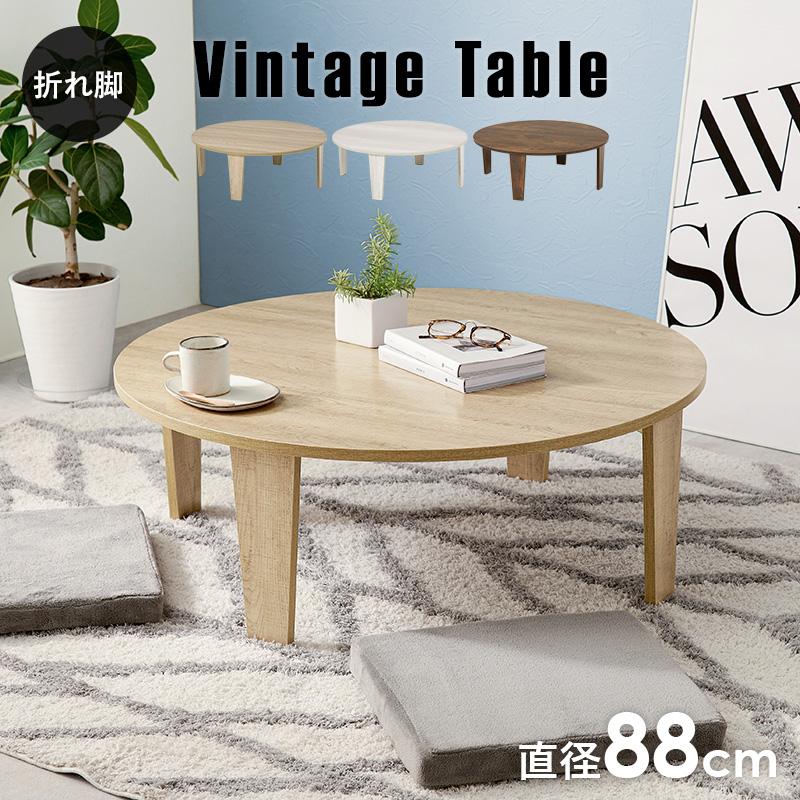 円卓　折りたたみ　テーブル(約)幅88×奥行88　ちゃぶ台　完成品 テーブル ローテーブル 折りたたみ 丸 円 幅88 おしゃれ 木目
