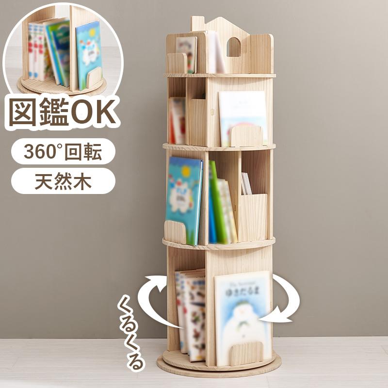 本棚 回転 丸 おしゃれ 360度回転 回転ラック 4段 大判絵本 図鑑 収納