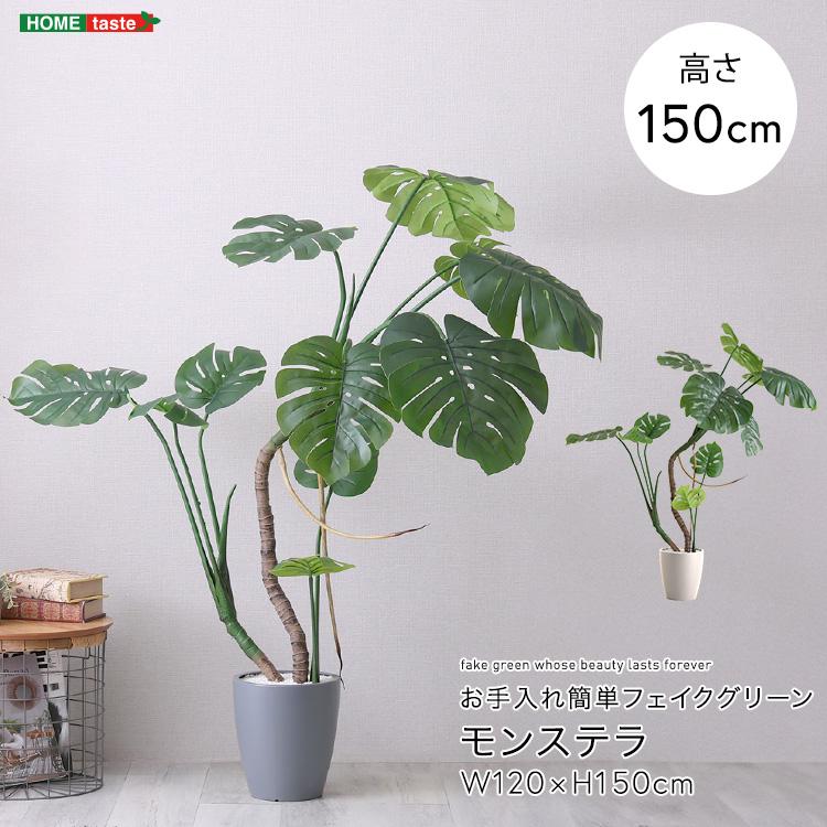 フェイクグリーン 観葉植物 モンステラ リアル 鉢付き おしゃれ 人工